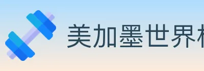 美加墨世界杯投注官方网站 logo